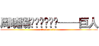 周曉陽︻╦̵̵̿╤──巨人 (attack on titan)