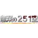 無双の２５１空 (musou no 251kuu )