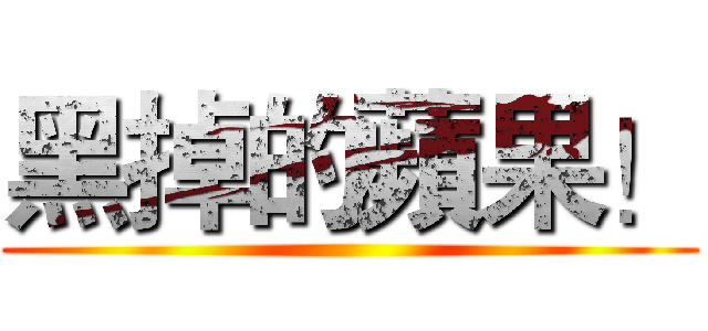 黑掉的蘋果！ ()