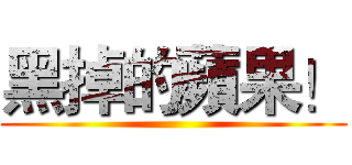 黑掉的蘋果！ ()