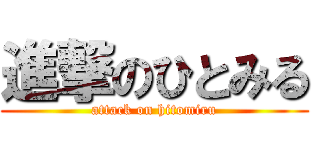 進撃のひとみる (attack on hitomiru)