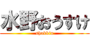 水野おうすけ (shakkin)