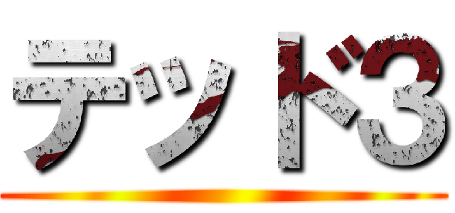 テッド３ ()