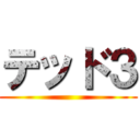 テッド３ ()
