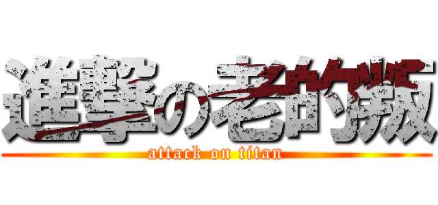進撃の老的叛 (attack on titan)