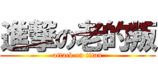 進撃の老的叛 (attack on titan)