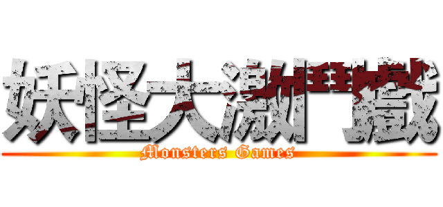 妖怪大激鬥戲 (Monsters Games)