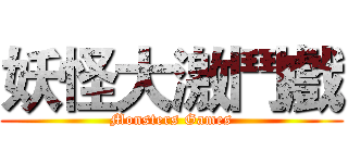 妖怪大激鬥戲 (Monsters Games)
