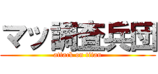 マッ調査兵団 (attack on titan)