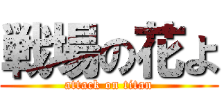 戦場の花よ (attack on titan)