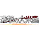 進撃の大米蟲 (attack on unwork)