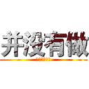 并没有做 (我自己都没做)