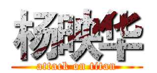 杨映华 (attack on titan)