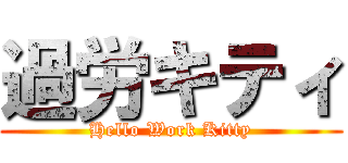 過労キティ (Hello Work Kitty)