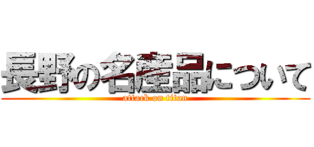 長野の名産品について (attack on titan)