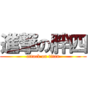 進撃の胖四 (attack on titan)