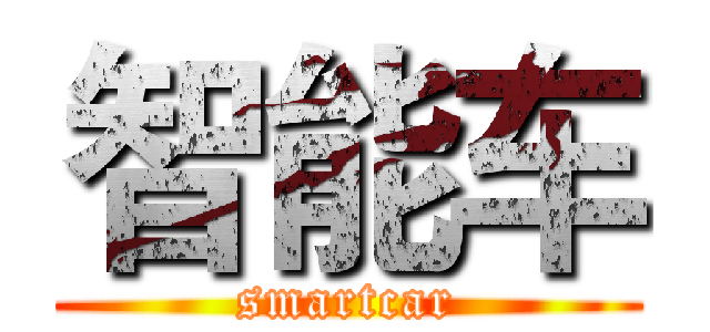 智能车 (smartcar)