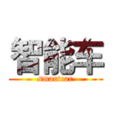 智能车 (smartcar)