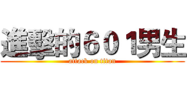 進擊的６０１男生 (attack on titan)