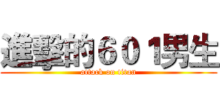 進擊的６０１男生 (attack on titan)