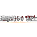 進擊的６０１男生 (attack on titan)