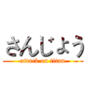 さんじょう (attack on titan)