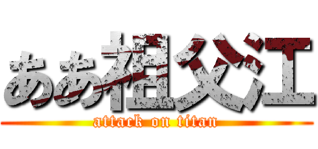 ああ祖父江 (attack on titan)