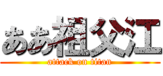 ああ祖父江 (attack on titan)