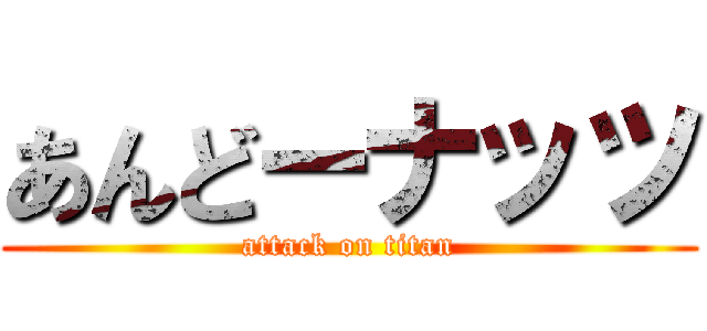 あんどーナッツ (attack on titan)