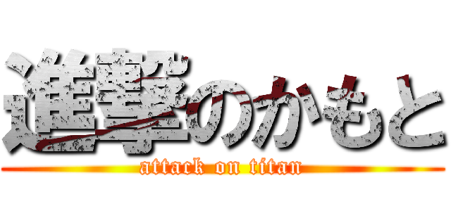 進撃のかもと (attack on titan)