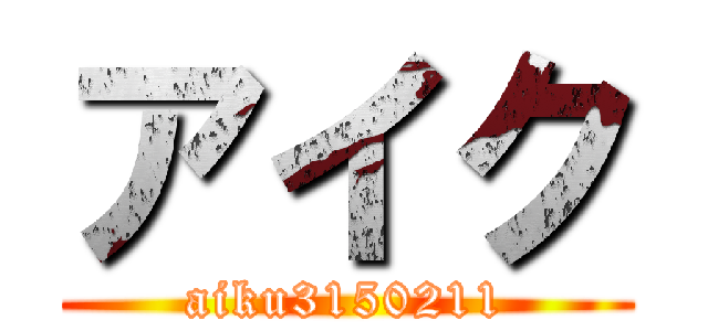 アイク (aiku3150211)