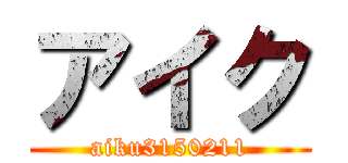 アイク (aiku3150211)