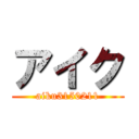 アイク (aiku3150211)