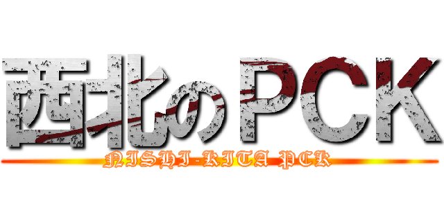 西北のＰＣＫ (NISHI-KITA PCK)