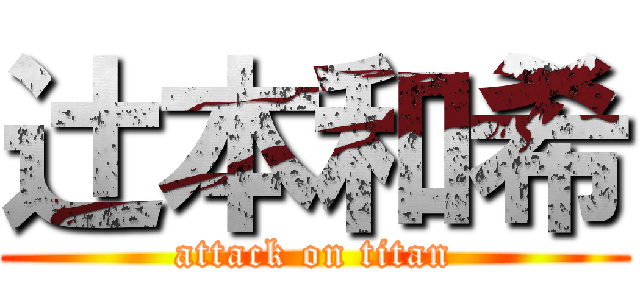 辻本和希 (attack on titan)