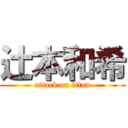 辻本和希 (attack on titan)