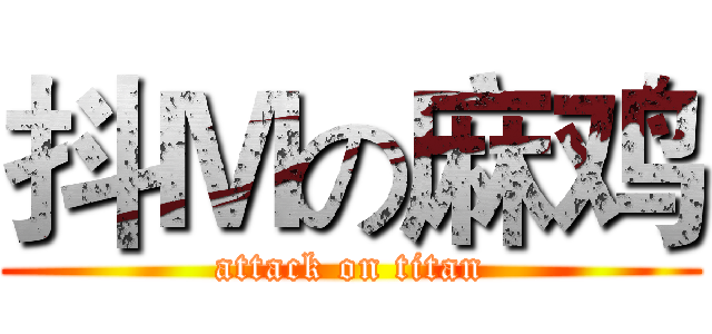 抖Ｍの麻鸡 (attack on titan)