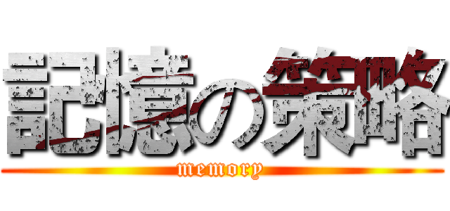 記憶の策略 (memory)