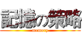 記憶の策略 (memory)