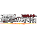 進撃の宗佑 (attack on tzong yo)