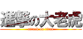進撃の大老虎 (attack on titan)
