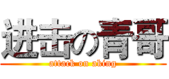 进击の青哥 (attack on aking)