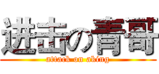 进击の青哥 (attack on aking)