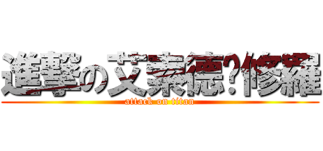 進撃の艾索德乄修羅 (attack on titan)