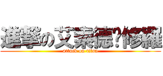 進撃の艾索德乄修羅 (attack on titan)