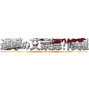 進撃の艾索德乄修羅 (attack on titan)