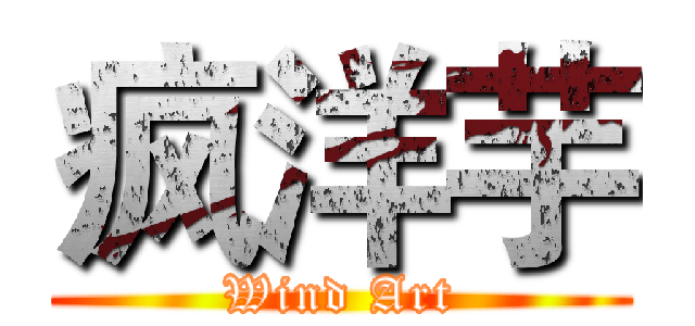 疯洋芋 (Wind Art)