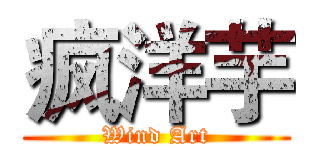 疯洋芋 (Wind Art)