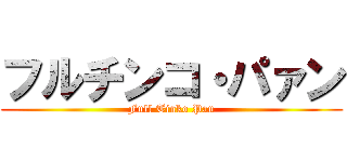 フルチンコ・パァン (Full Tinko Pan)