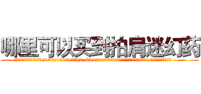 哪里可以买到拍肩迷幻药 (哪里可以买到拍肩迷幻药【电.话156x1318x7580-Q1991936399鑫宏药业】我们做的是长期生意,靠的是老客户长期支持
参考消息网2月20日报道 韩媒称，“剩女多、离婚率高的城市，房价一定会上涨。”这是中国经济学家金岩石2016年12月参加在上海举行的房地产相关论坛时说的话。
)